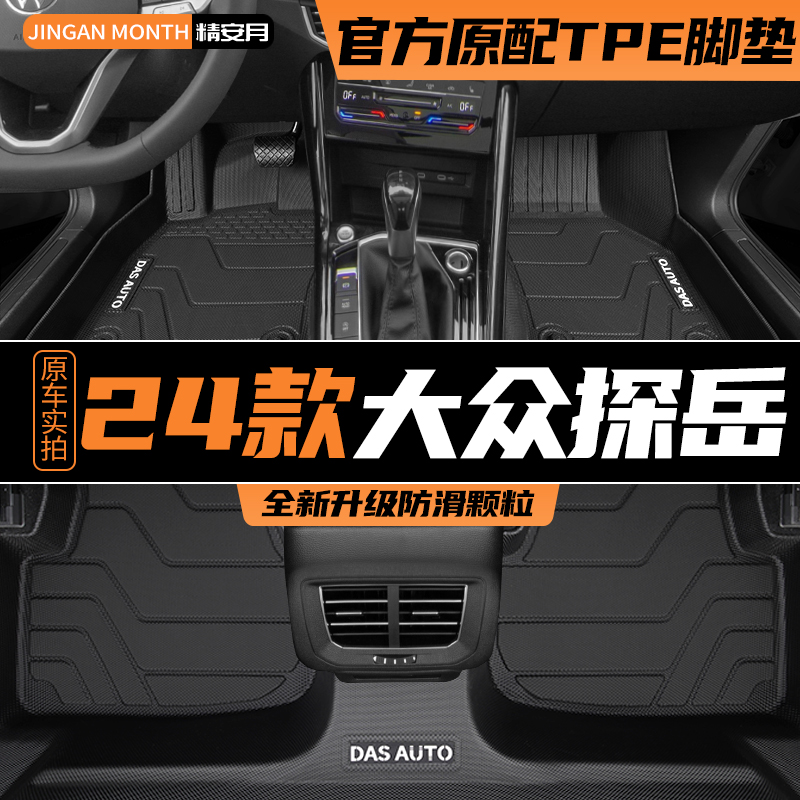 适用于24款大众探岳脚垫专用TPE全包围2024汽车用品23主驾驶新