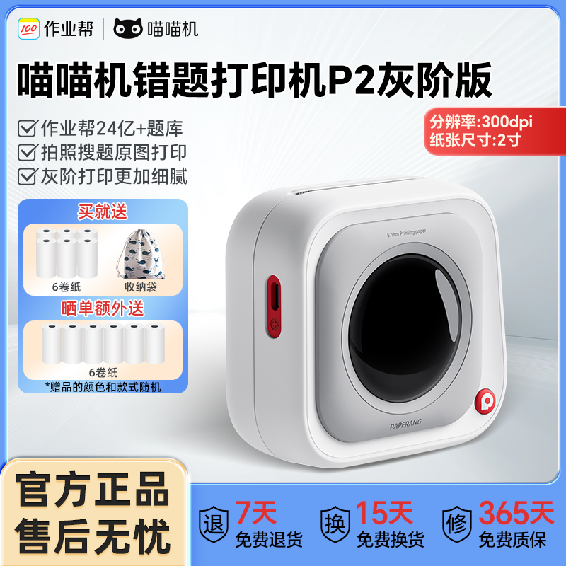 作业帮喵喵机错题打印机P2灰阶版便携免手抄神器超清学生必备2寸