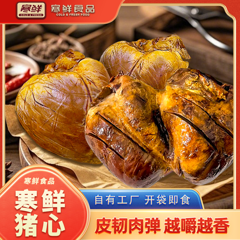 【顺丰特快】寒鲜猪心开袋即食新鲜现做