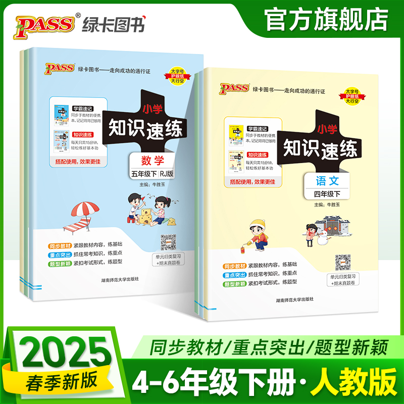【绿卡图书】25春小学学霸速练知识速练下册语文数学人教