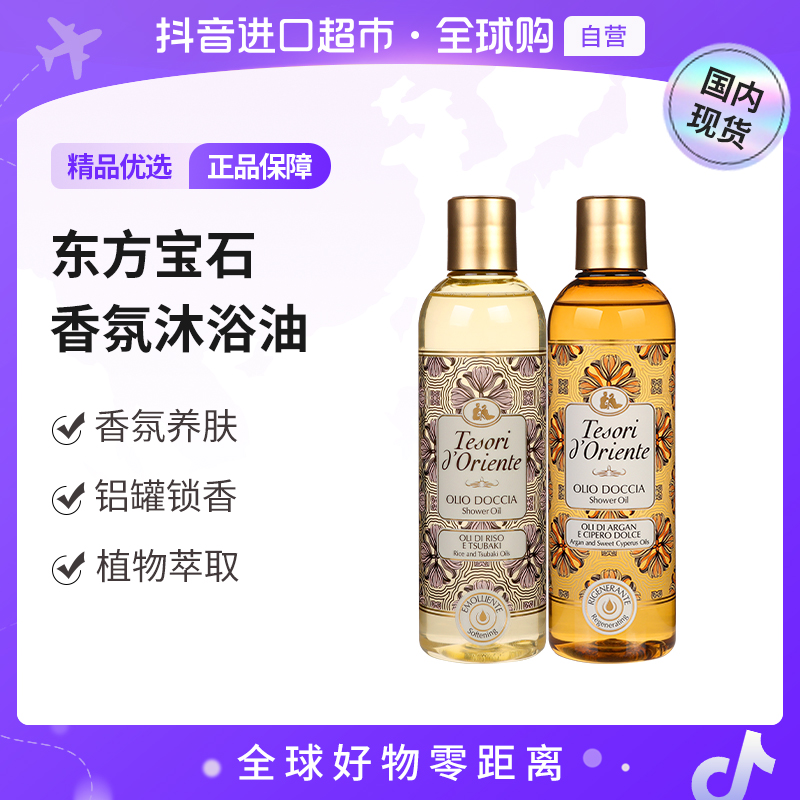 【国内现货】东方宝石正品 香氛沐浴油250ml持久留香舒缓润肤
