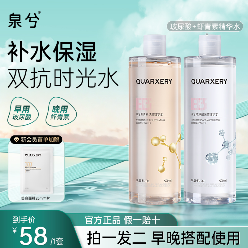【官方正品】泉兮双抗精华水玻尿酸补水保湿虾青素焕颜提亮爽肤水