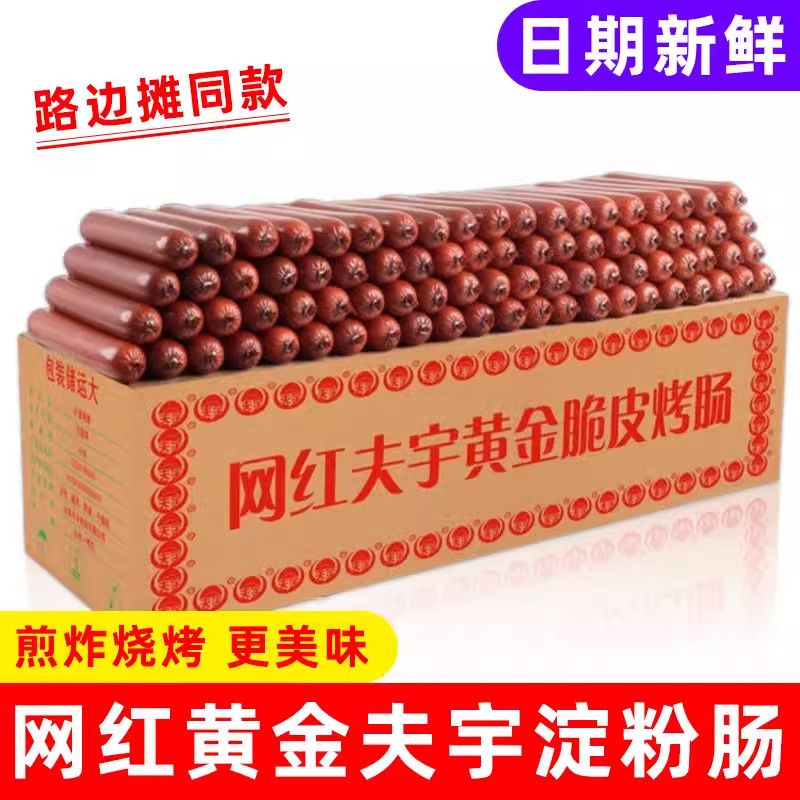【12月日期夫宇淀粉肠路边摊油炸香肠铁板烧煎烤商用整箱批发】