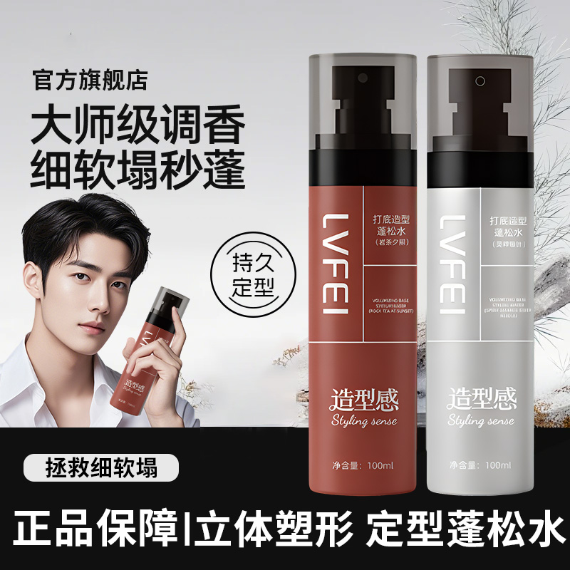 【官方正品】造型打底蓬松水喷雾免洗清爽持久定型头发蓬松新手推荐