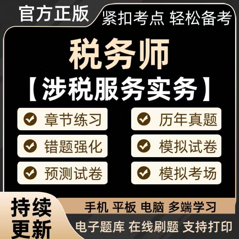 2025税务师《涉税服务实务》章节练习历年真题冲刺预测卷备考题库