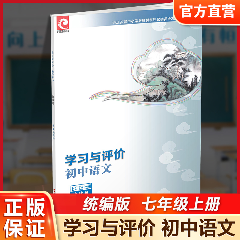2025秋 学习与评价语文七年级上册7上 人教版不含试卷 含参考答案