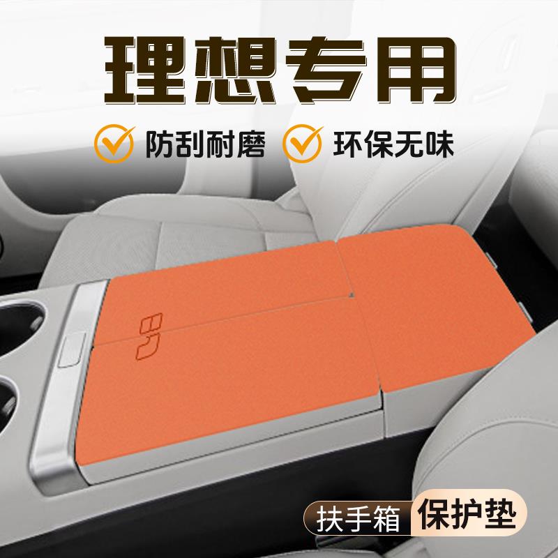 理想L6专用扶手箱垫L7内饰L8保护套改装L9装饰件大全汽车用品配件