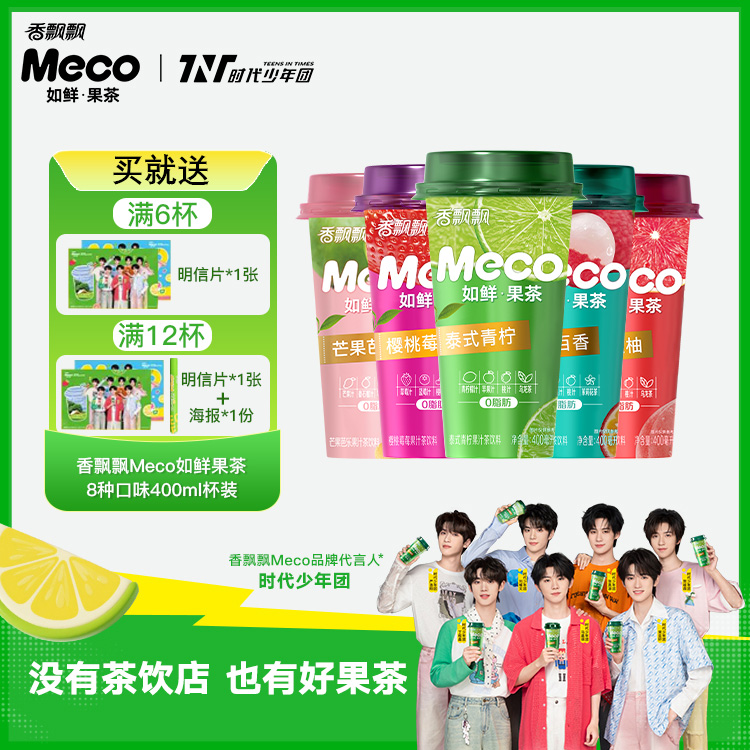 【爆款散杯】香飘飘meco果汁茶休闲饮料夏日必备饮品夏天解渴饮品