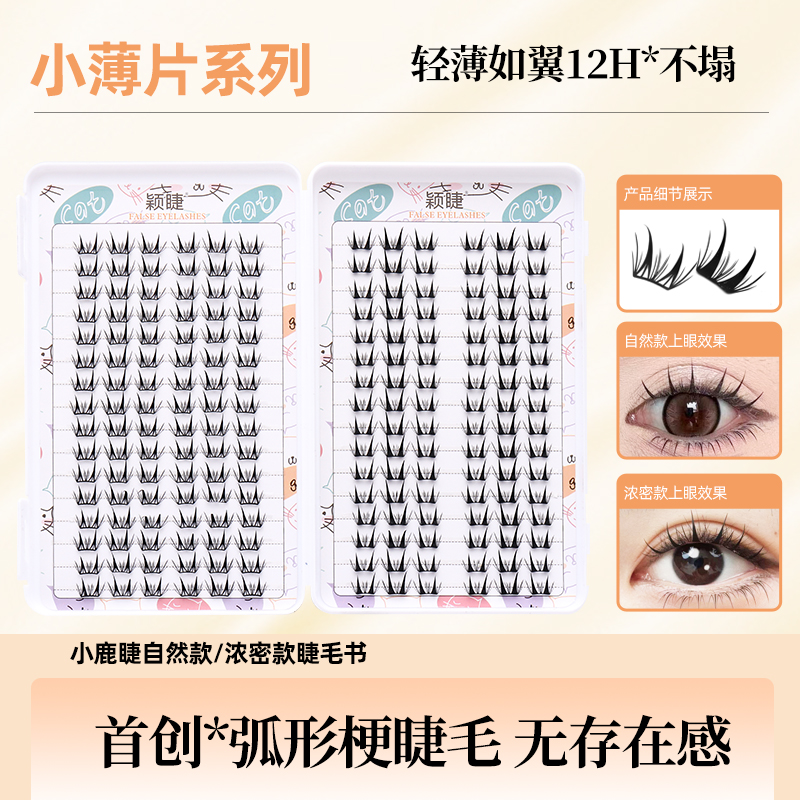 【小薄片】小鹿睫自然浓密混装女款柔软新手轻薄单簇卷翘分段式