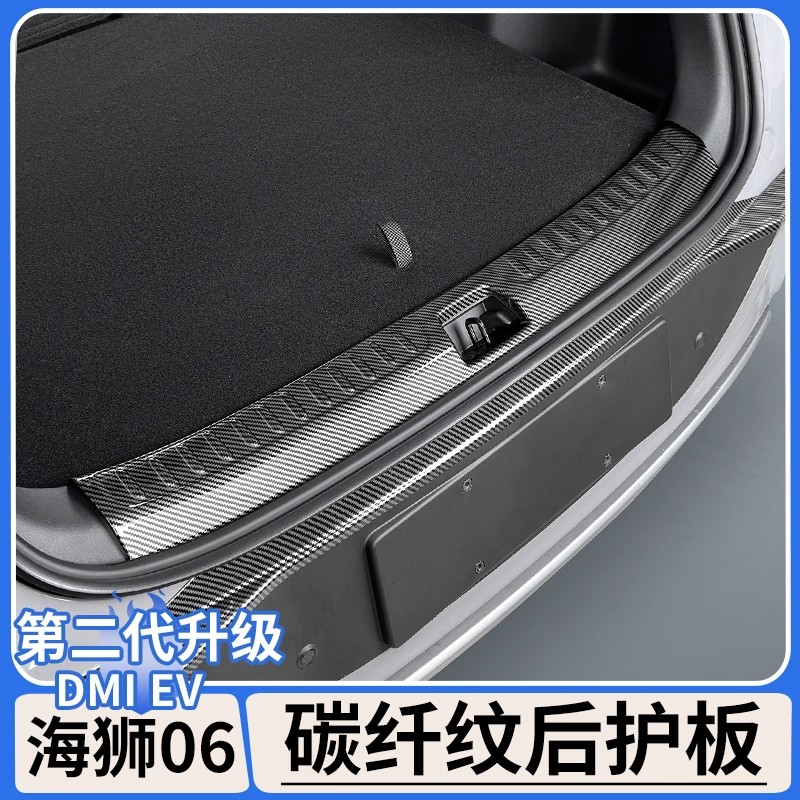 适用于比亚迪海狮06dmi碳纤纹后护板EV后备箱防刮门槛条改装用品