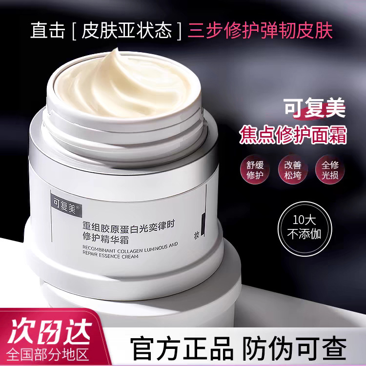 可复美焦点面霜重组胶原蛋白焕亮紧致温和修护面霜修护暗沉舒缓
