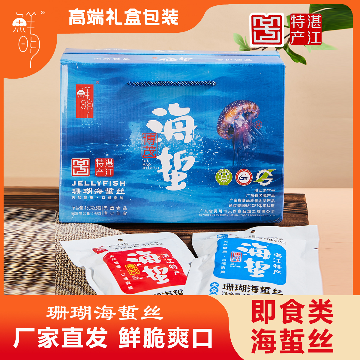 博茂鲜明【珊瑚海蜇丝】礼盒装吴川野生海蜇特产手信营养开袋即食