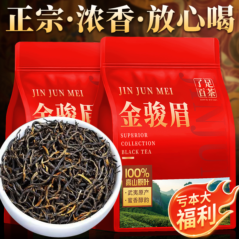 2025新茶红茶金骏眉茶叶花果香蜜香正宗武夷山一级精品口粮茶浓香