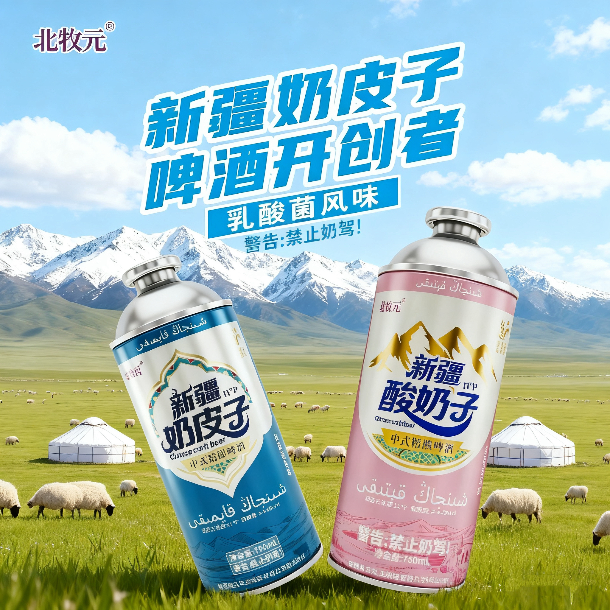 新疆奶皮子精酿啤酒 北牧元正品 新疆直发 混合礼盒装