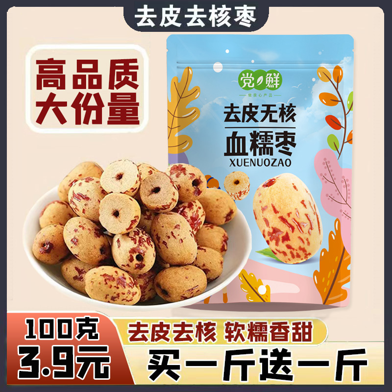 【升级大果】去皮去核红枣无核无皮红枣脱皮即食无添加血糯枣