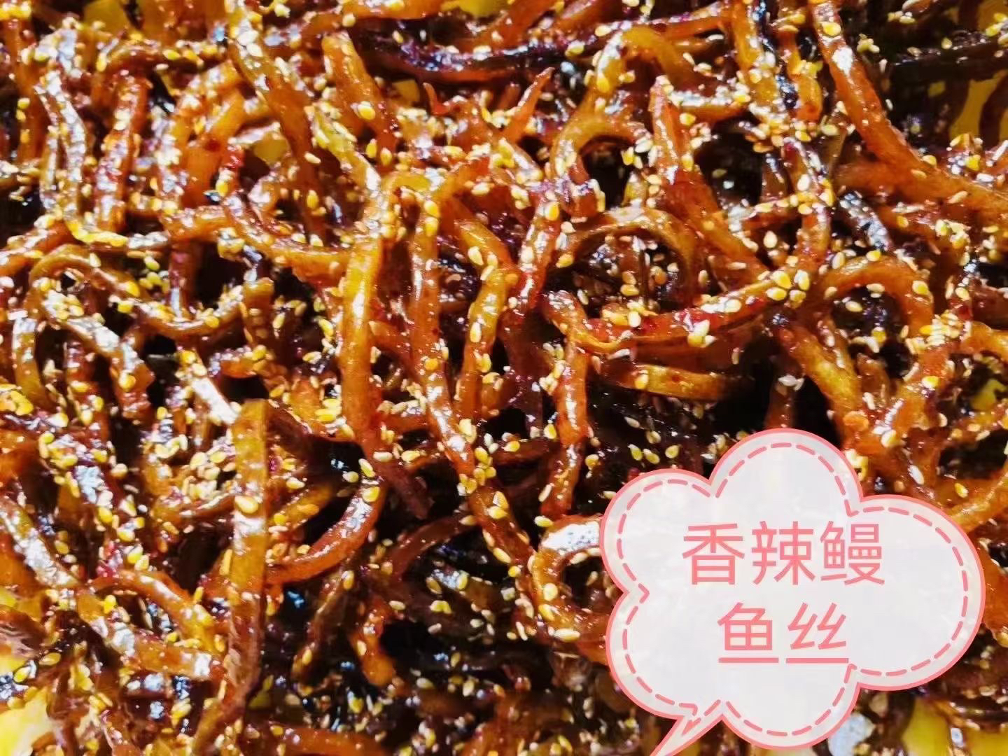 香辣鳗鱼丝香辣鱼丝鳗鱼丝