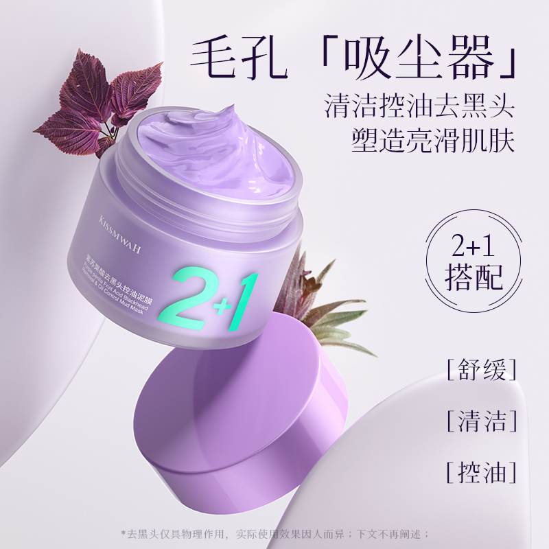 KISSMWAH紫苏果酸去黑头控油泥膜017