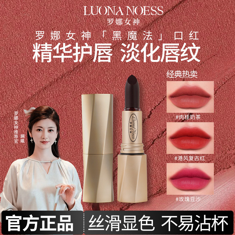 明星颖儿同款罗娜女神黑魔法精华护唇口红滋润不沾杯淡化唇纹两支
