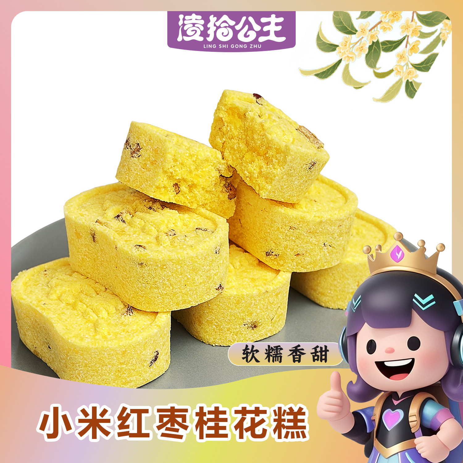 小米桂花正宗八珍糕 手工制作零蔗糖芡实糕点营养早代餐tua