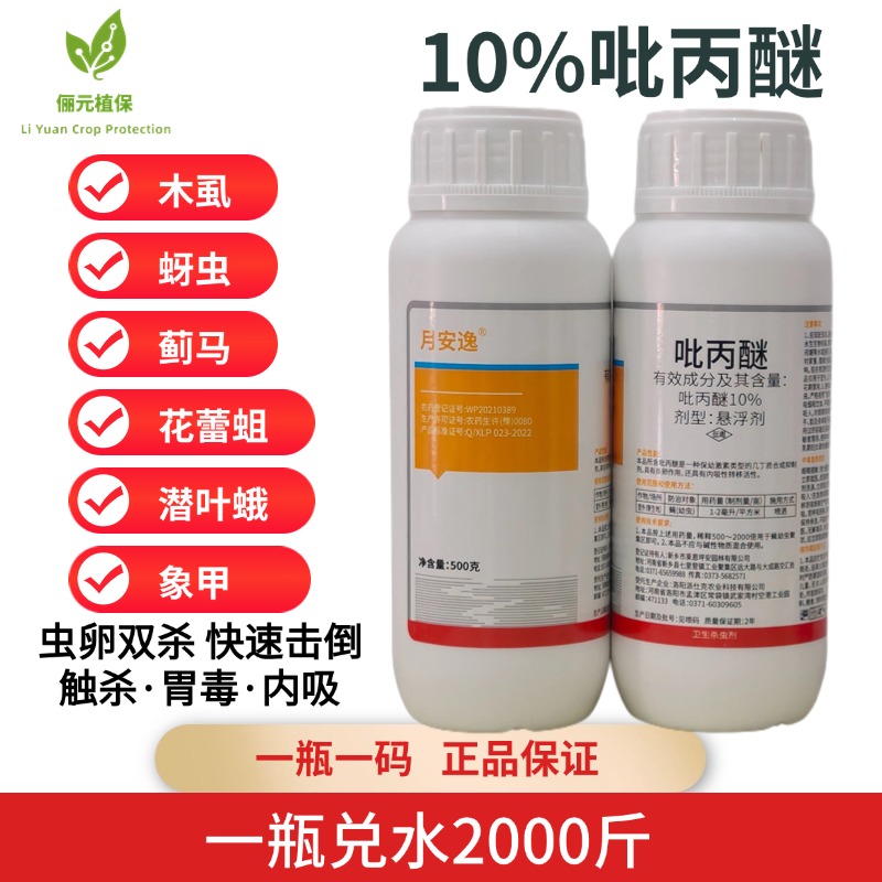 月安逸10%吡丙醚杀虫剂木虱蚜虫蓟马花蕾蛆潜叶蛾虫卵双杀