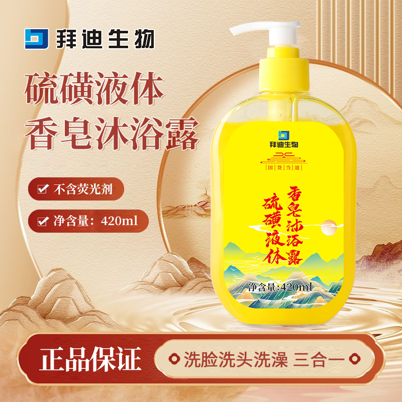 【拜迪生物】硫磺液体香皂沐浴露身体清洁留香洗澡洗头洗发三合一