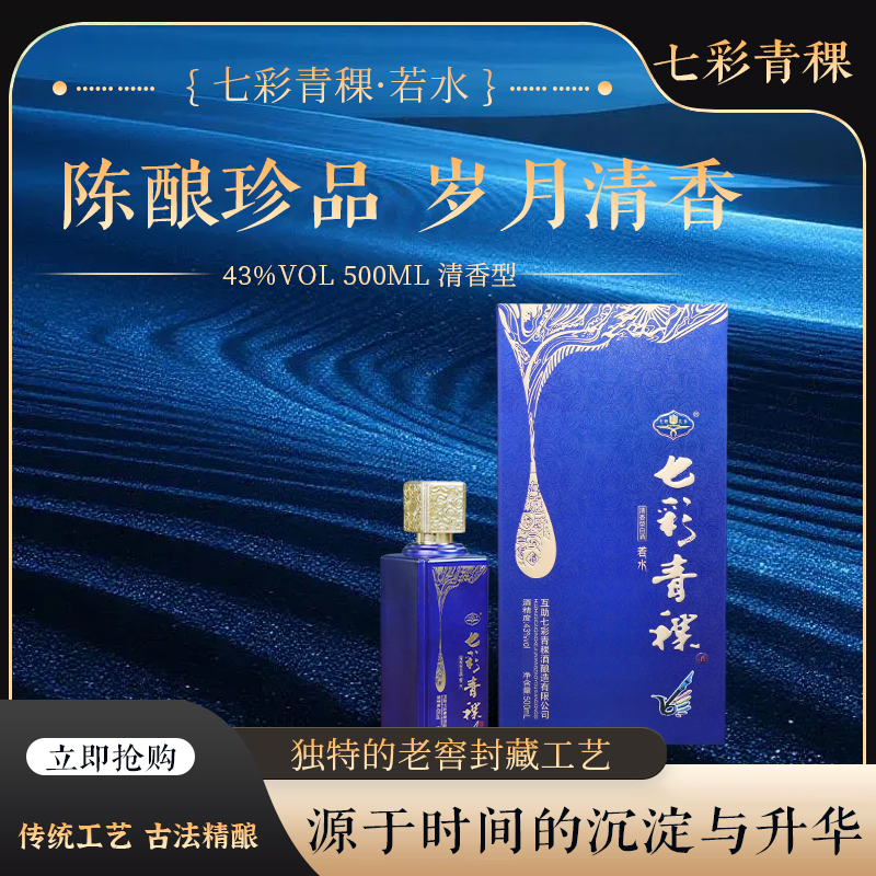 七彩土乡七彩青稞【若水】纯粮酿造青稞酒清香型白酒43度500ml