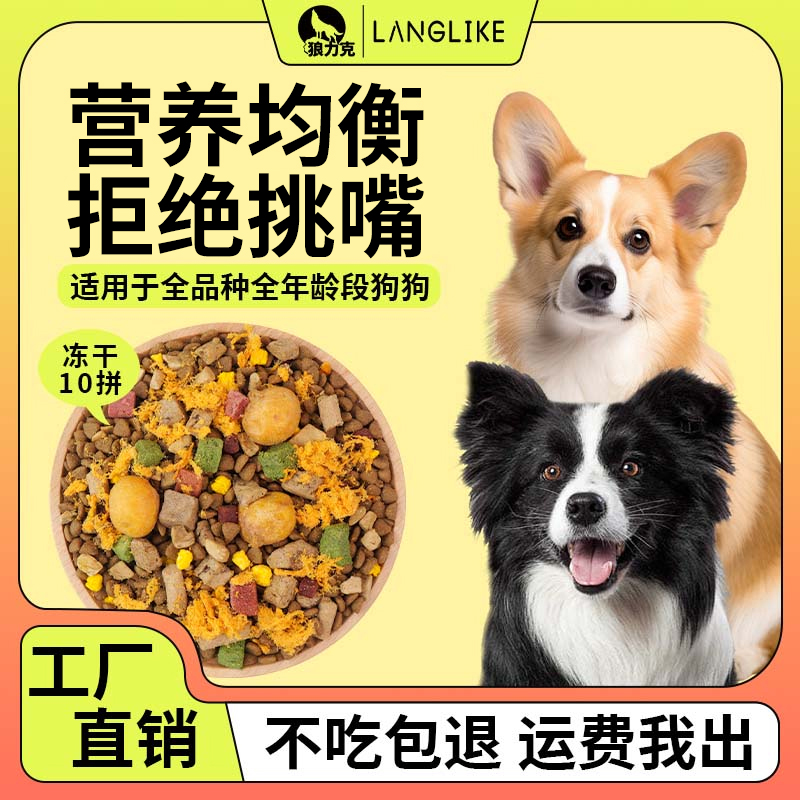 狼力克【冻干多拼】幼犬成犬全价全期冻干狗粮营养狗粮狗狗粮食