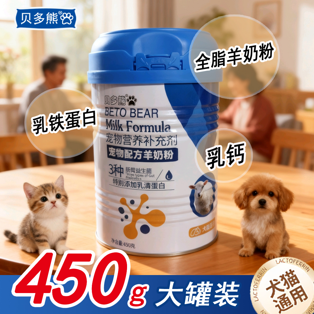 【450g大罐装】贝多熊宠物羊奶粉乳钙补钙幼犬幼猫孕期猫猫狗狗专用