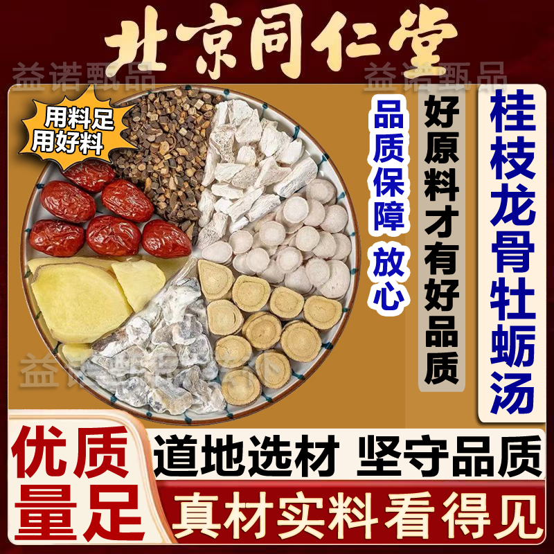 同仁【原方】桂枝加龙骨牡蛎汤 正宗精选7味原料独立小包 好料健康