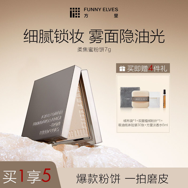 FunnyElves方里柔焦粉饼定妆控油遮瑕感光防汗粉饼不卡粉(买1发5）