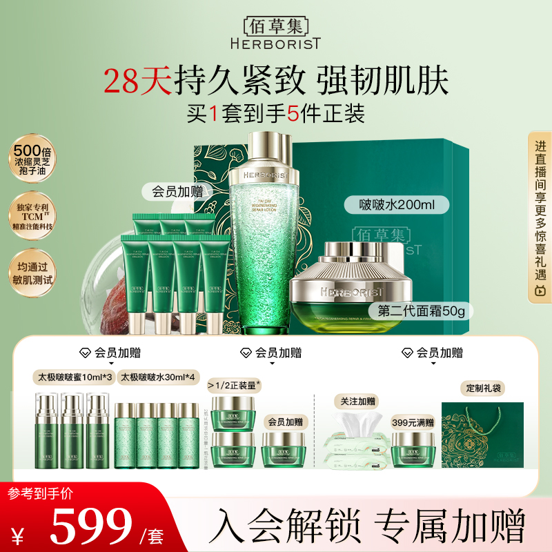 【咨询立减】佰草集太极啵啵水乳霜护肤套盒紧致套组修护面部护肤品
