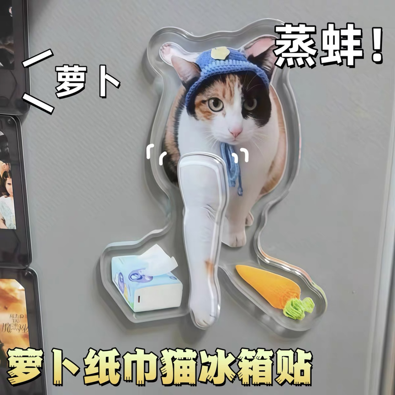 【新款】萝卜纸巾猫咪冰箱贴真棒小猫察言观色亚克力可爱汽车摆件