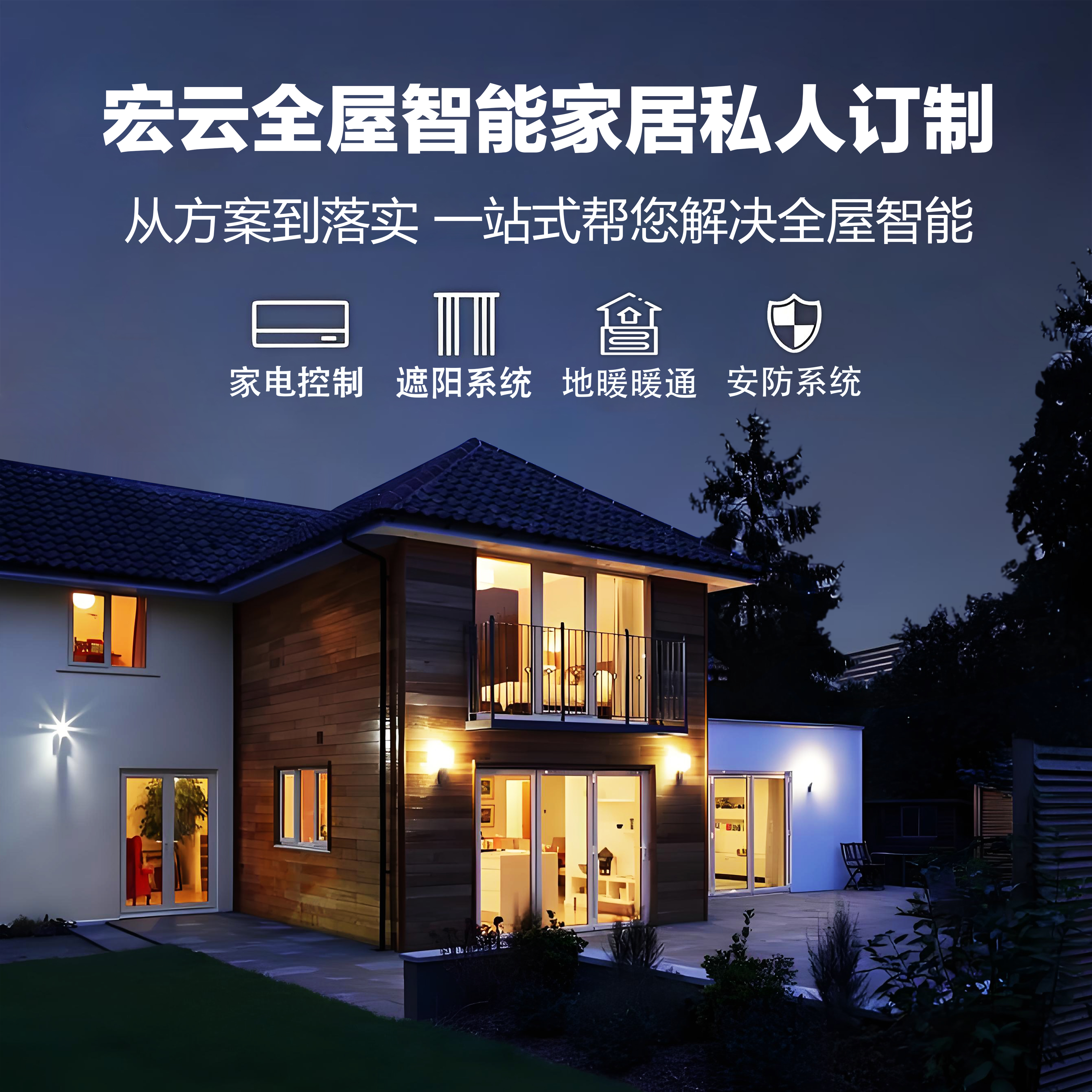 HOMYCLOUD 全屋智能 定制解决方案 （非宏云生态也可以用）