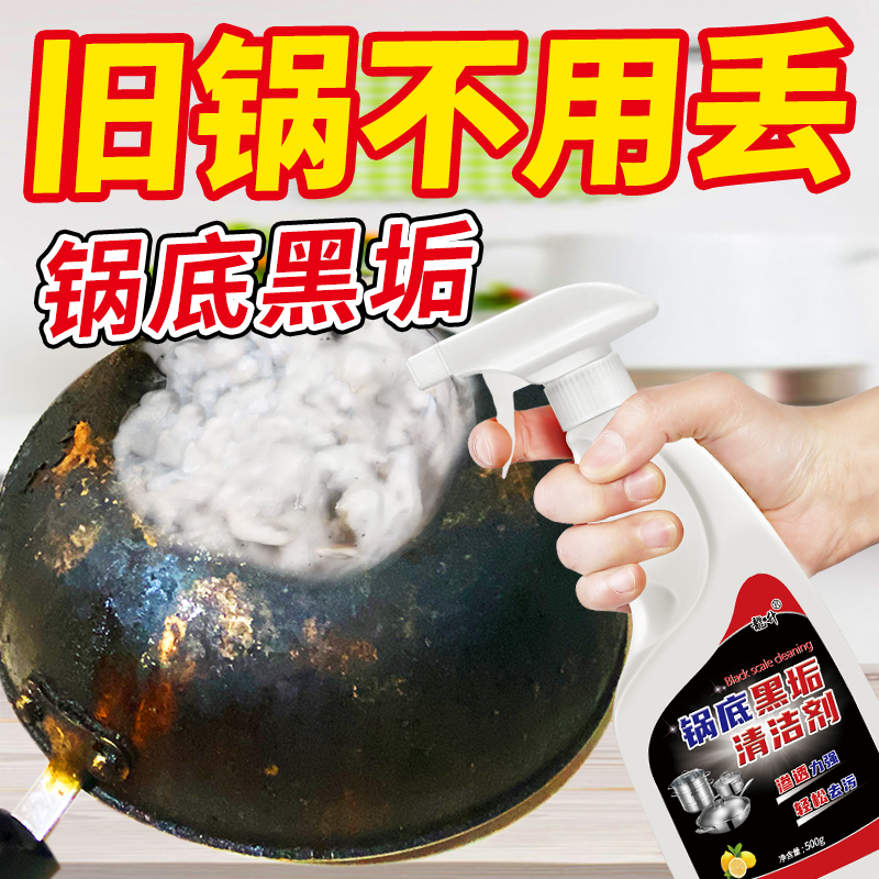 【拍1发3瓶】锅底黑垢清洁剂强力去污刷不锈钢锅铁锅底清洁除油污