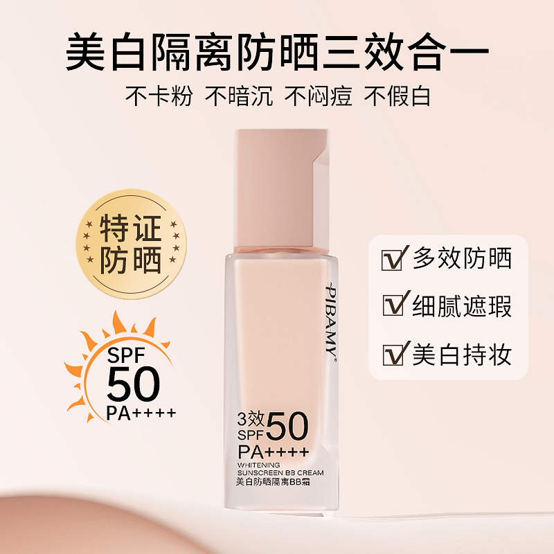 PIBAMY美白防晒隔离BB霜SPF50 PA++++