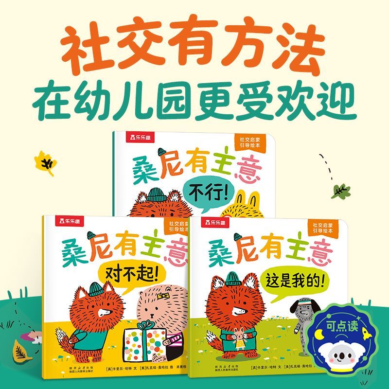 乐乐趣桑尼有主意绘本幼儿社交力培养绘本社交启蒙绘本情商培养书