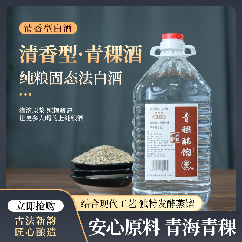 七彩土乡【酒厂直供】52度青稞酩馏酒清香型壹号粮食酒52度2.5L
