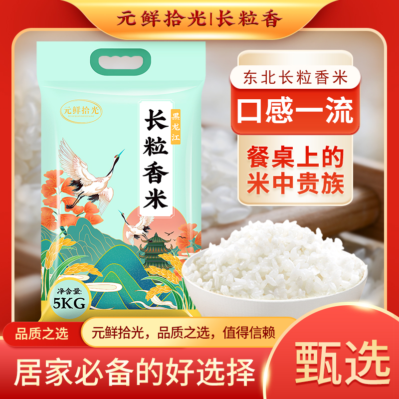 黑龙江长粒香大米5kg新米东北农家新大米热销家庭装大米