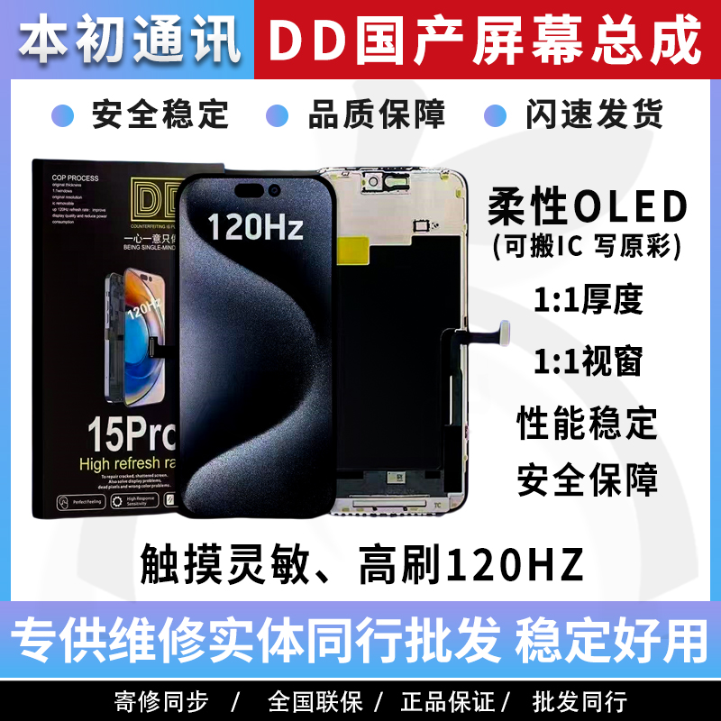 DD适用苹果14pro 15promax 16pro柔性OLED屏幕总成 高刷120HZ屏幕