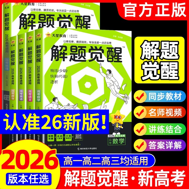 【新疆包邮】2026版天星教育高一高二解题觉醒语文数学英语科目任选