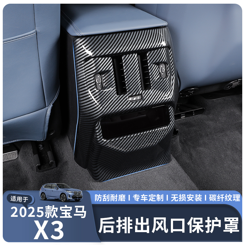 25款宝马X3碳纤纹后排空调出风口防踢保护框内饰改装装饰贴