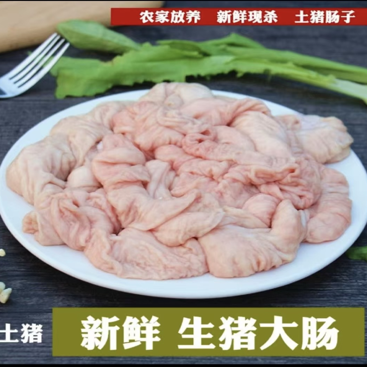 【顺丰包邮】东北土猪新鲜猪肥肠优质精品带油猪肥肠5斤一单Z