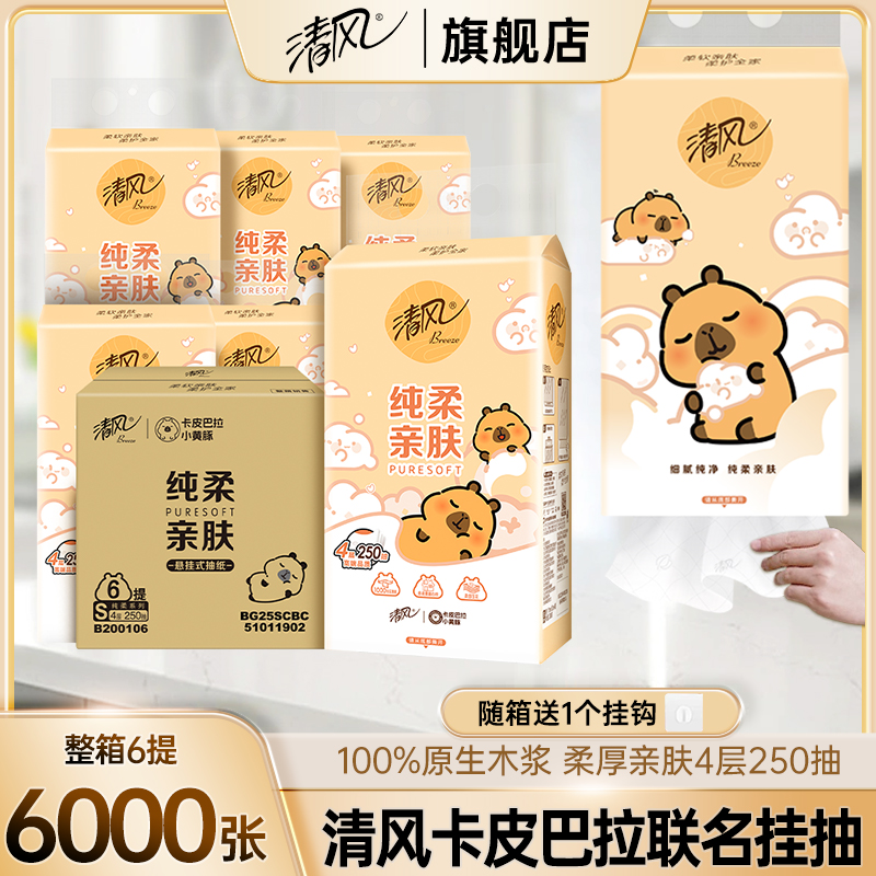 【整箱6大提】清风卡皮巴拉悬挂式底部抽4层1000张抽取式面巾纸亲肤