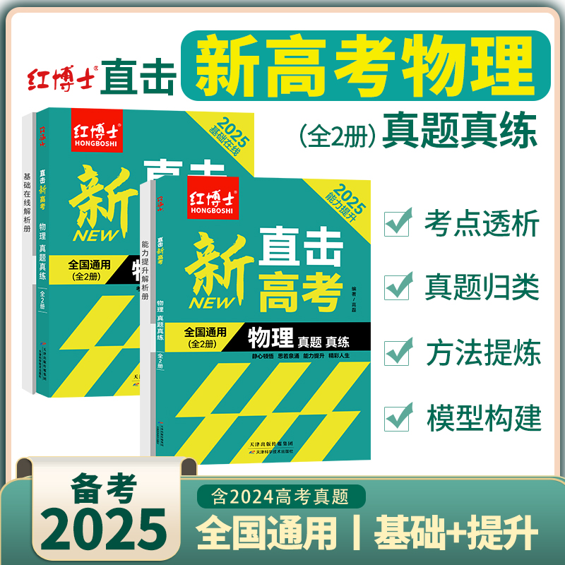红博士备考2025直接新高考物理真题真练全国通用高考真题分类汇编