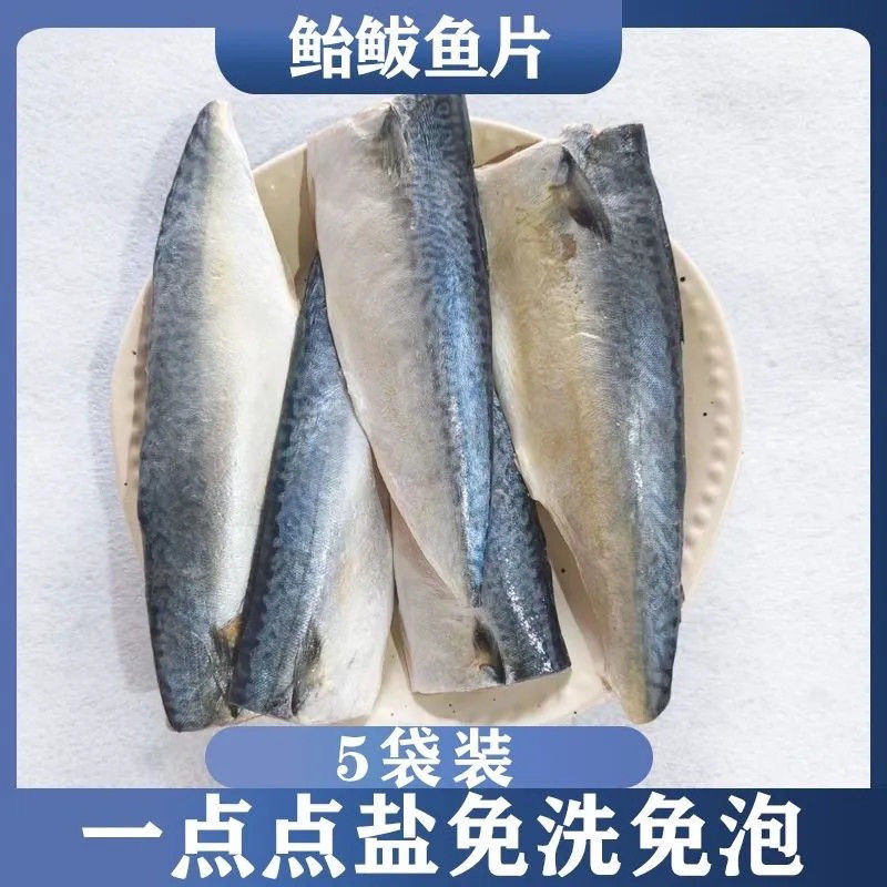 新鲜无骨盐渍鲐鲅鱼片香煎美味鲐鱼新鲜冷冻每包4-5片顺丰