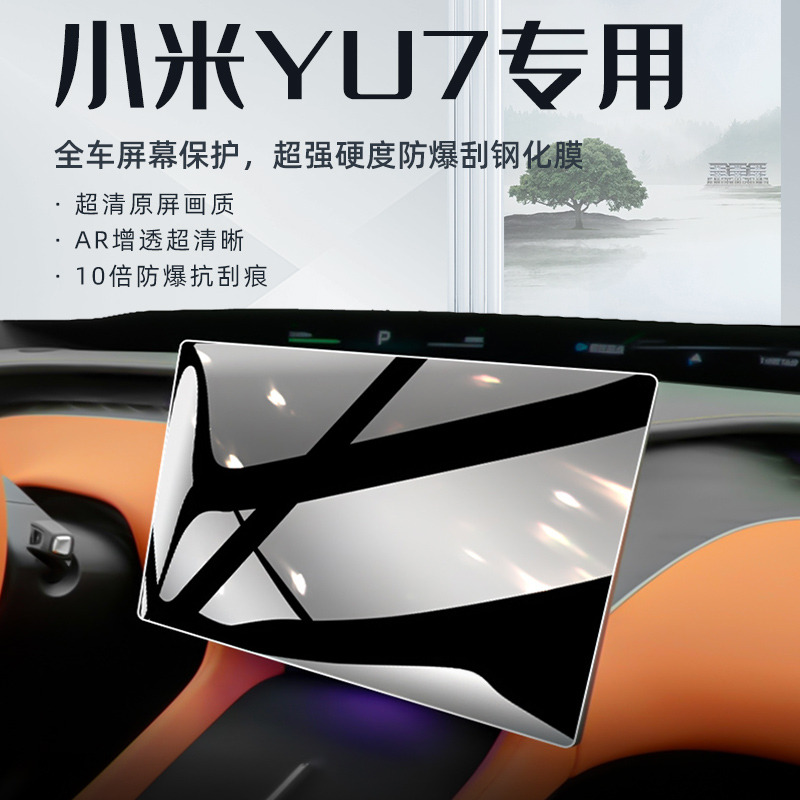 适用于小米yu7屏幕钢化膜中控导航保护贴膜汽车内饰改装用品配件7