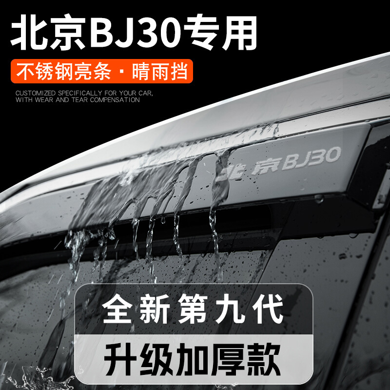 2024款北京BJ30专用汽车用品大全改装饰配件晴雨挡雨板车窗雨眉24