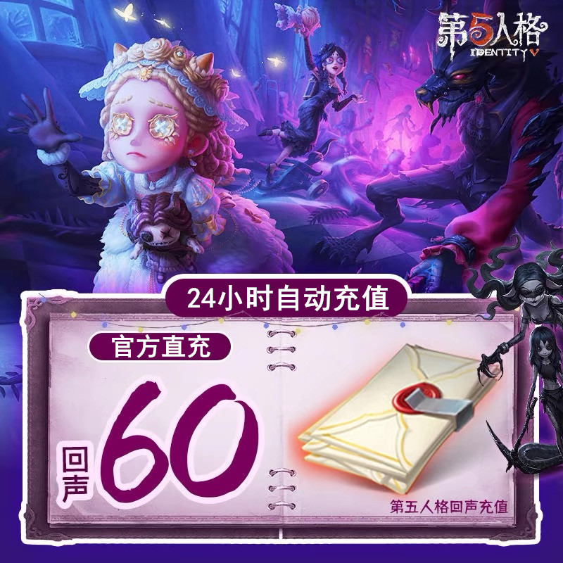 【支持月付】第五人格手游60回声充值网易官方服第五人格自动充值