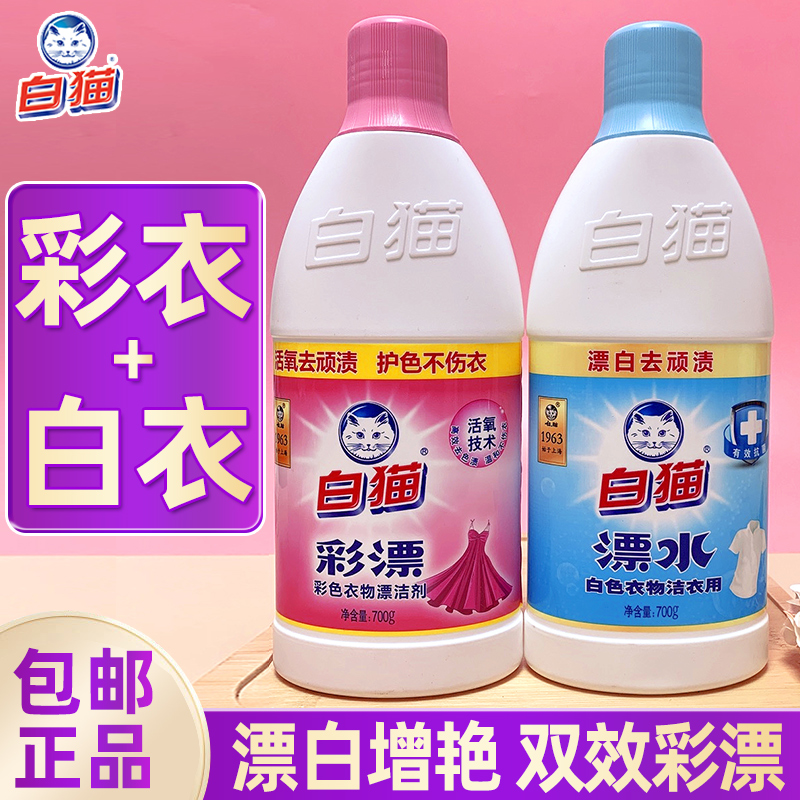 白猫漂白剂白色衣物染色衣服漂白水清洁剂去黄污漂白家用装去污剂