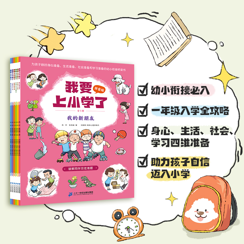 【21世纪】我要上小学了 儿童幼小衔接绘本 一年级入学全攻略